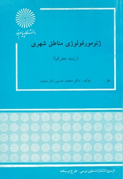 ژئومورفولوژی مناطق شهری (رشته جغرافیا)