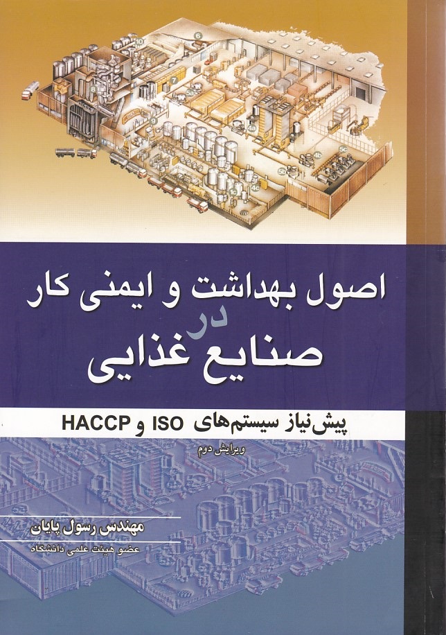 اصول بهداشت و ایمنی کار در صنایع غذایی