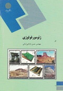 ژئومورفولوژی