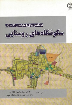 برنامه ریزی و طراحی کالبدی سکونتگاه های روستایی