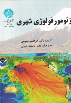 ژئومورفولوژی شهری