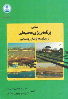 مبانی برنامه ریزی محیطی برای توسعه پایدار روستایی