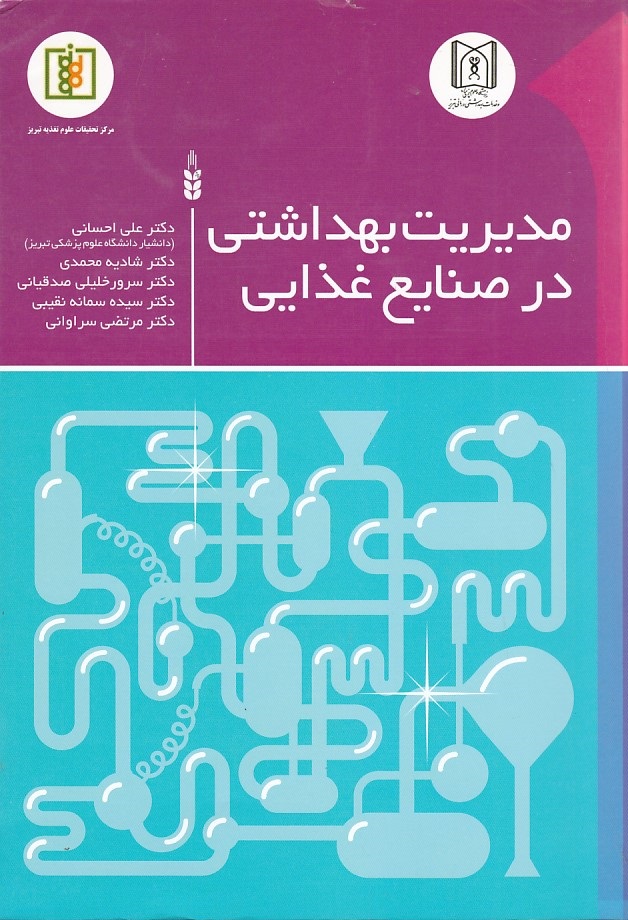 مدیریت بهداشتی در صنایع غذایی