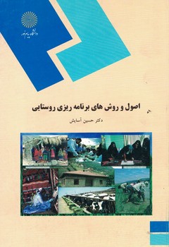 اصول و روش های برنامه ریزی روستایی