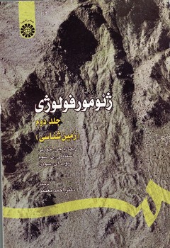 ژئومورفولوژی (جلد دوم) (کد 307)