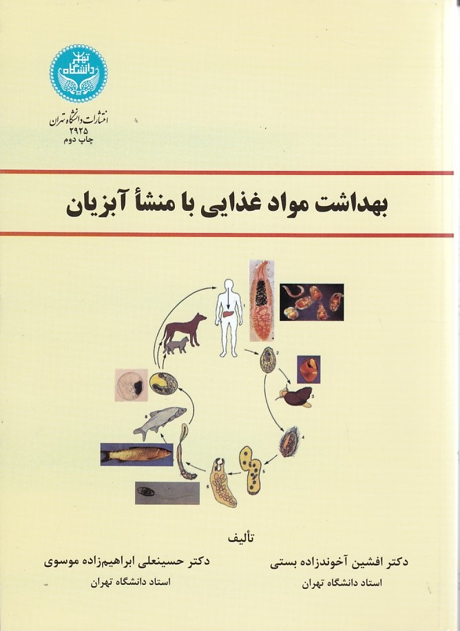 بهداشت مواد غذایی با منشا آبزیان 