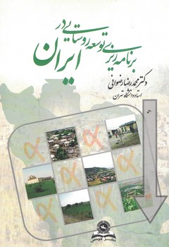 برنامه ریزی توسعه روستایی در ایران 