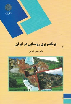 برنامه ریزی روستایی در ایران 