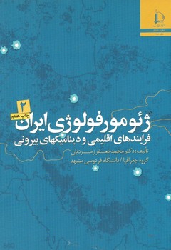 ژئومورفولوژی ایران جلد 2 فرایند های اقلیمی و دینامیکهای بیرونی