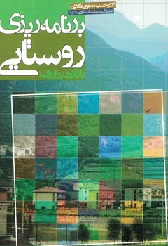 برنامه ریزی روستایی با تاکید بر ایران 