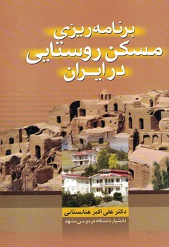 برنامه ریزی مسکن روستایی در ایران 