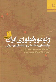 ژئومورفولوژی ایران جلد 1 فرایندهای ساختمانی و دینامیکهای درونی