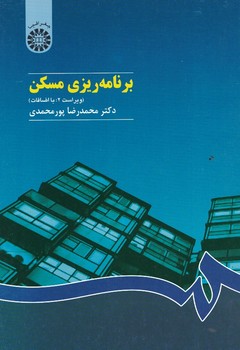 برنامه ریزی مسکن (ویراست 2: با اضافات) (کد 426)