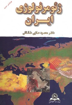 ژئومورفولوژی ایران