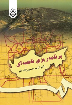 برنامه ریزی ناحیه ای (کد 482)