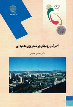 اصول و روشهای برنامه ریزی ناحیه ای