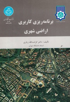 برنامه ریزی کاربردی اراضی شهری