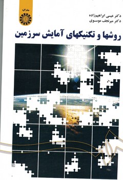 روشها و تکنیک های آمایش سرزمین (کد 1795)
