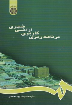 برنامه ریزی کاربری اراضی شهری (کد 667)