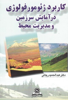 کاربرد ژئومورفولوژی در آمایش سرزمین و مدیریت محیط