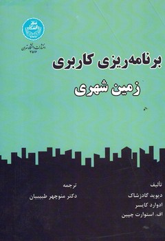 برنامه ریزی کاربردی زمین شهری