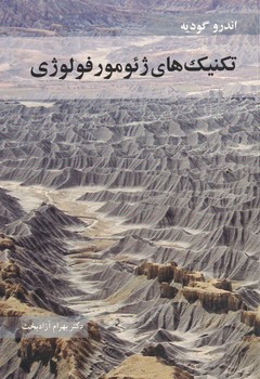 تکنیک های ژئومورفولوژی