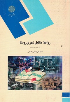 روابط متقابل شهر و روستا (با تاکید بر ایران)