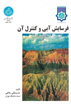 فرسایش آبی و کنترل آن