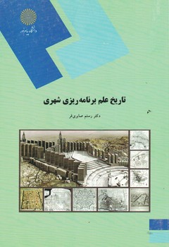 تاریخ علم برنامه ریزی شهری 