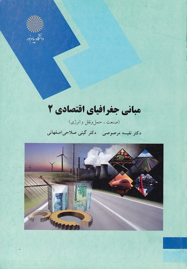 مبانی جغرافیای اقتصادی 2