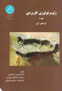 ژئومرفولوژی کاربردی(جلد 1)