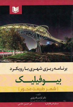 برنامه ریزی شهری با رویکرد بیوفیلیک (شهر طبیعت محور)