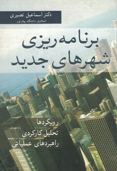 برنامه ریزی شهرهای جدید (رویکردها، تحلیل کارکردی، راهبردهای عملیاتی)
