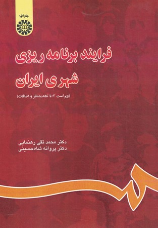 فرایند برنامه ریزی شهری ایران (کد 844)