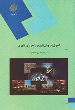 اصول و روش های برنامه ریزی شهری