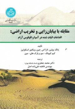 مقابله با بیابان زایی و تخریب اراضی:اقدامات اثبات شده در آسیا و اقیانوس آرام