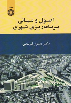 اصول و مبانی برنامه ریزی شهری (کد 1909)