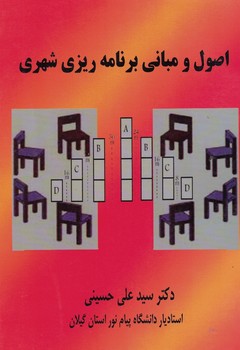 اصول و مبانی برنامه ریزی شهری 