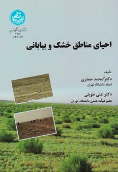احیای مناطق خشک و بیابانی