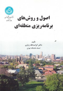 اصول و روش های برنامه ریزی منطقه ای 