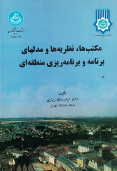 مکتب ها، نظریه ها و مدلهای برنامه ریزی منطقه ای 