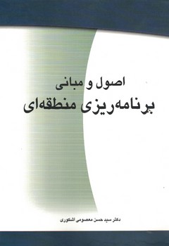 اصول و مبانی برنامه ریزی منطقه ای 