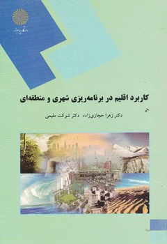 کاربرد اقلیم در برنامه ریزی شهری و منطقه ای 