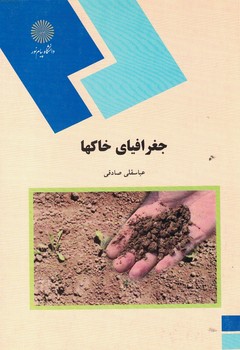 جغرافیای خاکها