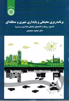 برنامه ریزی محیطی و پایداری شهری و منطقه ای (اصول، روشها و شاخصهای محیطی پایداری (1701)