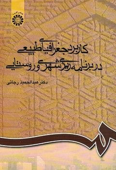 کاربرد جغرافیایی طبیعی در برنامه ریزی شهری و روستایی (کد 709)