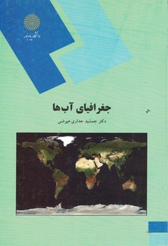 جغرافیای آب ها