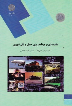 مقدمه ای بر برنامه ریزی حمل و نقل شهری