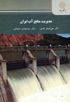 مدیریت منابع آب ایران