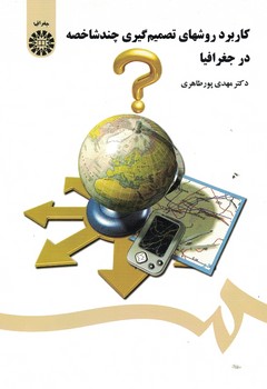 کاربرد روشهای تصمیم گیری چندشاخصه در جغرافیا (کد 1426)